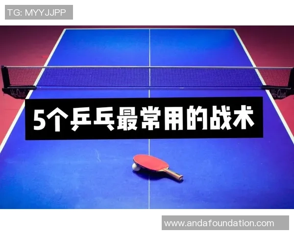 西安乒乓球队的默契配合与战术分析探讨 西安乒乓球队的默契配合与战术分析探讨