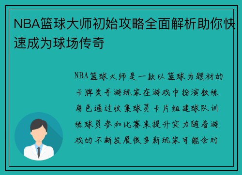 NBA篮球大师初始攻略全面解析助你快速成为球场传奇