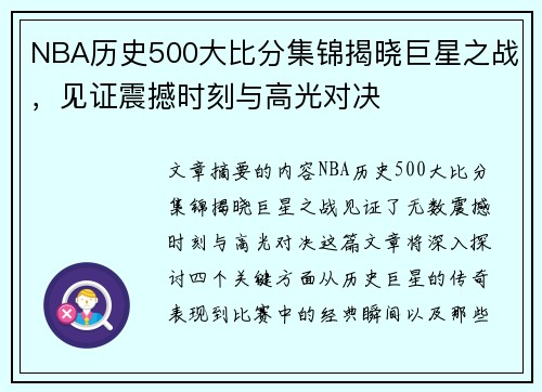 NBA历史500大比分集锦揭晓巨星之战,见证震撼时刻与高光对决