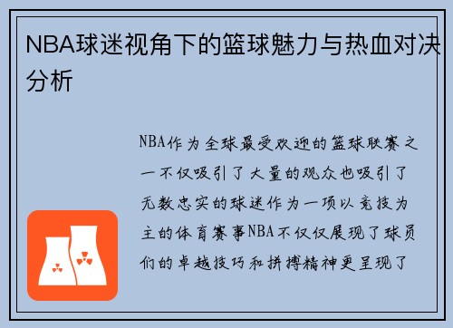 NBA球迷视角下的篮球魅力与热血对决分析