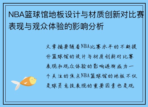 NBA篮球馆地板设计与材质创新对比赛表现与观众体验的影响分析