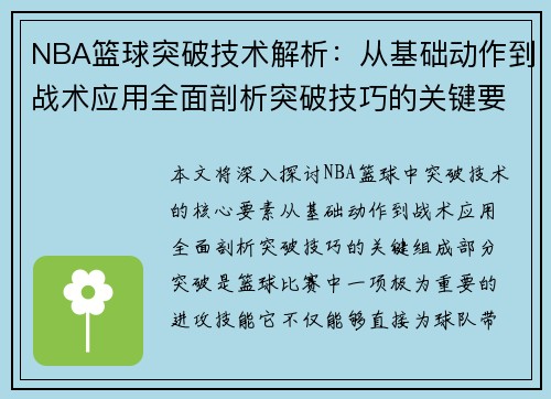NBA篮球突破技术解析:从基础动作到战术应用全面剖析突破技巧的关键要素