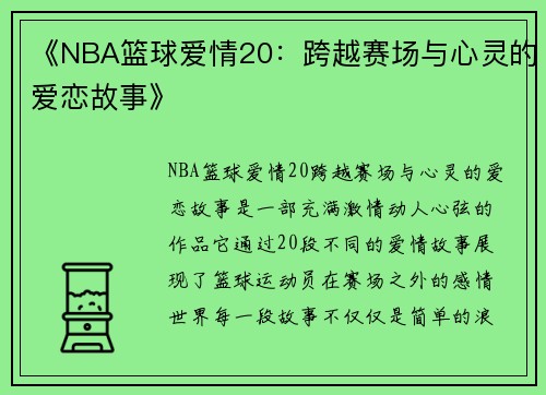 《NBA篮球爱情20:跨越赛场与心灵的爱恋故事》