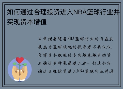 如何通过合理投资进入NBA篮球行业并实现资本增值