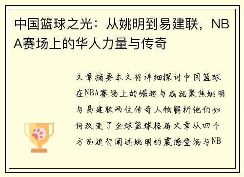 中国篮球之光：从姚明到易建联，NBA赛场上的华人力量与传奇
