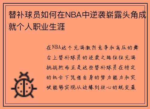 替补球员如何在NBA中逆袭崭露头角成就个人职业生涯