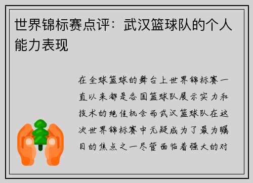 世界锦标赛点评：武汉篮球队的个人能力表现