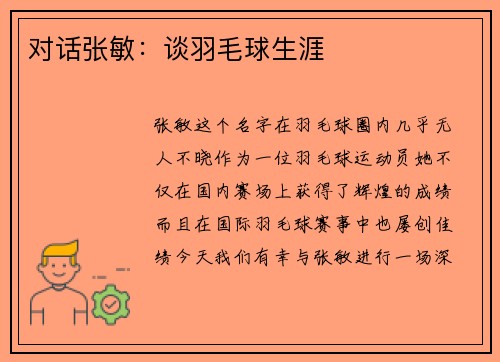 对话张敏：谈羽毛球生涯