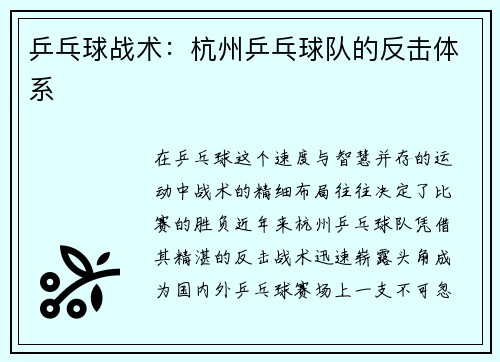 乒乓球战术：杭州乒乓球队的反击体系