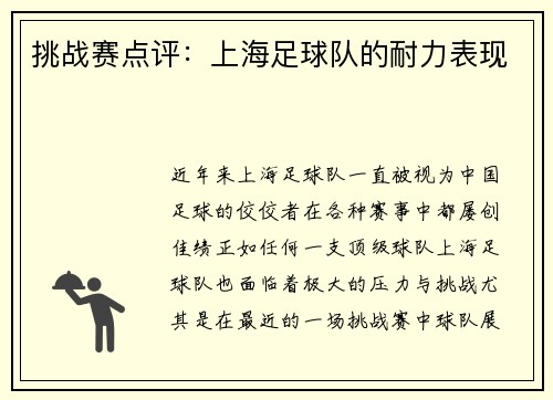 挑战赛点评：上海足球队的耐力表现