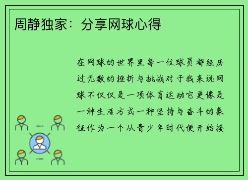 周静独家：分享网球心得