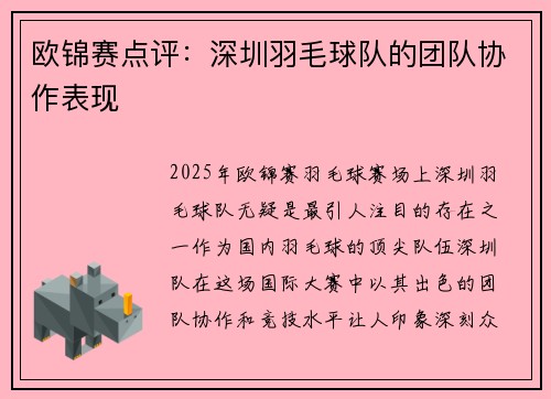 欧锦赛点评：深圳羽毛球队的团队协作表现
