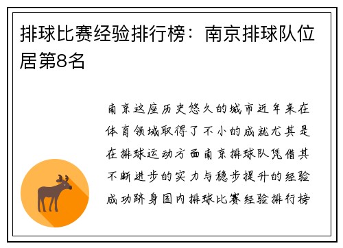 排球比赛经验排行榜：南京排球队位居第8名