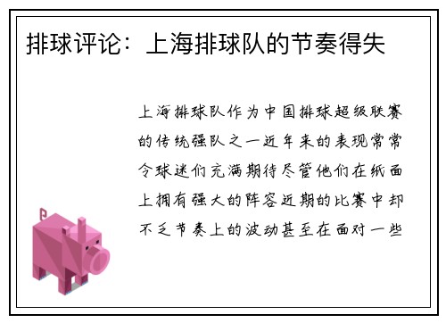 排球评论:上海排球队的节奏得失
