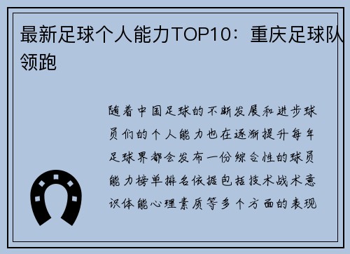 最新足球个人能力TOP10：重庆足球队领跑