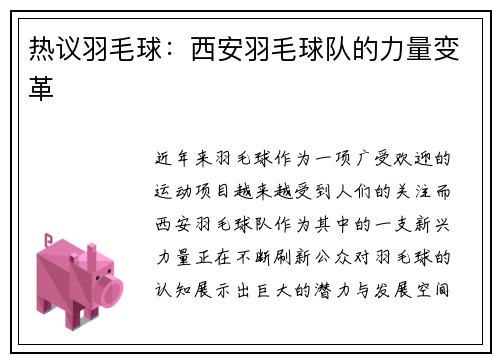 热议羽毛球：西安羽毛球队的力量变革