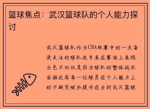 篮球焦点：武汉篮球队的个人能力探讨