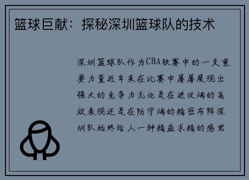 篮球巨献：探秘深圳篮球队的技术