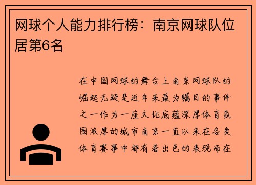 网球个人能力排行榜：南京网球队位居第6名