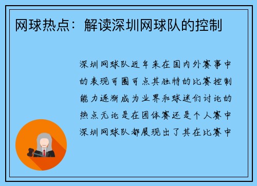 网球热点:解读深圳网球队的控制