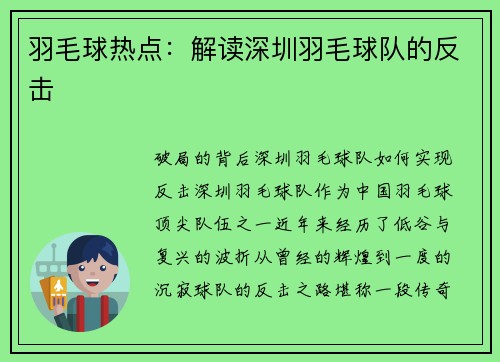 羽毛球热点：解读深圳羽毛球队的反击