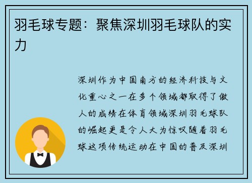 羽毛球专题：聚焦深圳羽毛球队的实力