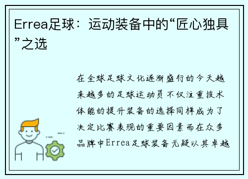 Errea足球:运动装备中的“匠心独具”之选