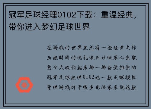 冠军足球经理0102下载：重温经典，带你进入梦幻足球世界