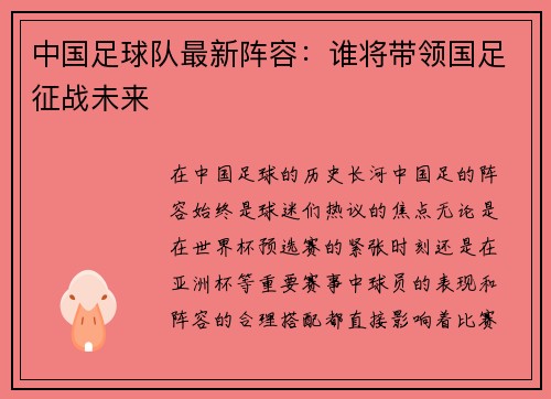中国足球队最新阵容：谁将带领国足征战未来