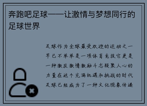奔跑吧足球——让激情与梦想同行的足球世界