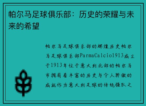 帕尔马足球俱乐部:历史的荣耀与未来的希望