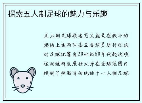 探索五人制足球的魅力与乐趣