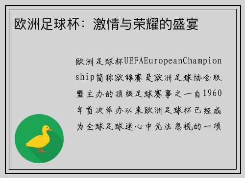 欧洲足球杯:激情与荣耀的盛宴
