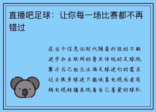 直播吧足球:让你每一场比赛都不再错过