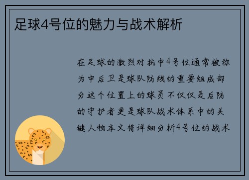 足球4号位的魅力与战术解析
