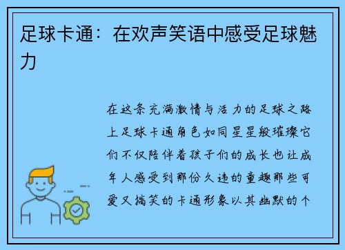足球卡通：在欢声笑语中感受足球魅力