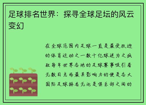 足球排名世界：探寻全球足坛的风云变幻