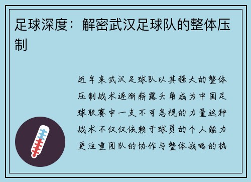 足球深度：解密武汉足球队的整体压制