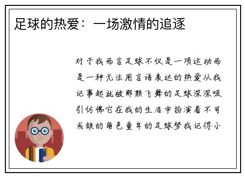 足球的热爱：一场激情的追逐