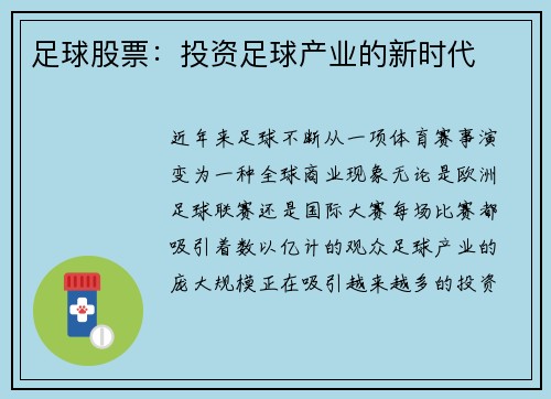 足球股票：投资足球产业的新时代
