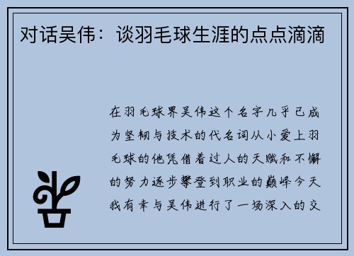 对话吴伟：谈羽毛球生涯的点点滴滴