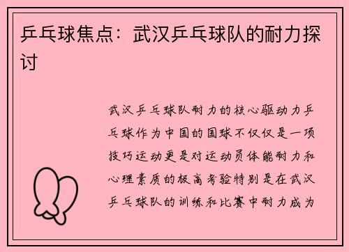 乒乓球焦点:武汉乒乓球队的耐力探讨