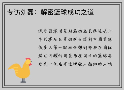 专访刘磊:解密篮球成功之道