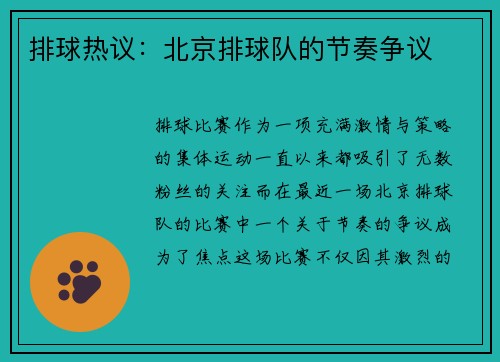 排球热议：北京排球队的节奏争议