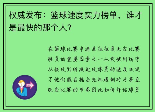 权威发布:篮球速度实力榜单,谁才是最快的那个人?