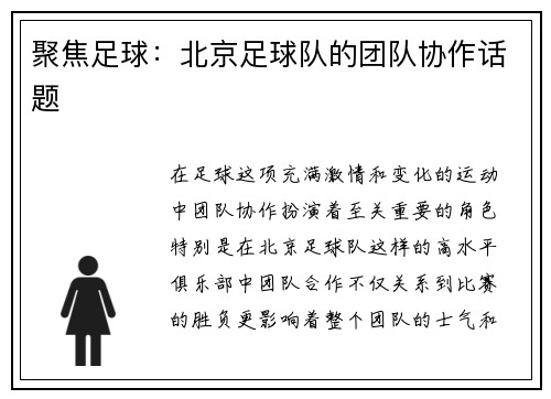 聚焦足球：北京足球队的团队协作话题