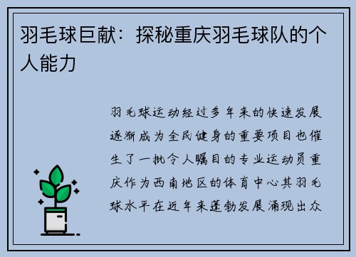 羽毛球巨献：探秘重庆羽毛球队的个人能力