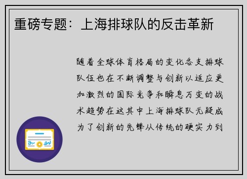 重磅专题:上海排球队的反击革新