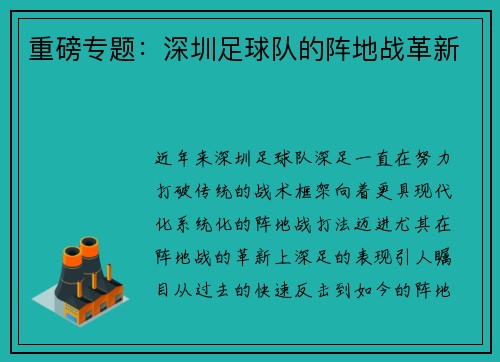 重磅专题：深圳足球队的阵地战革新