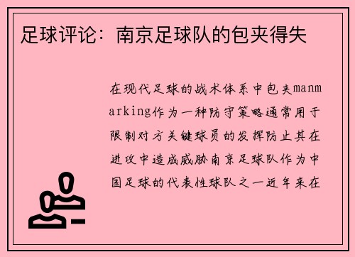 足球评论:南京足球队的包夹得失